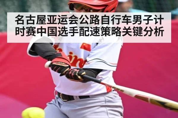 名古屋亚运会公路自行车男子计时赛中国选手配速策略关键分析