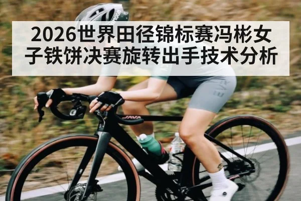 2026世界田径锦标赛冯彬女子铁饼决赛旋转出手技术分析