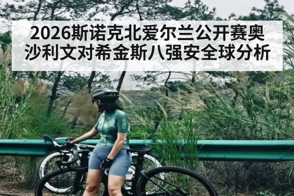 2026斯诺克北爱尔兰公开赛奥沙利文对希金斯八强安全球分析
