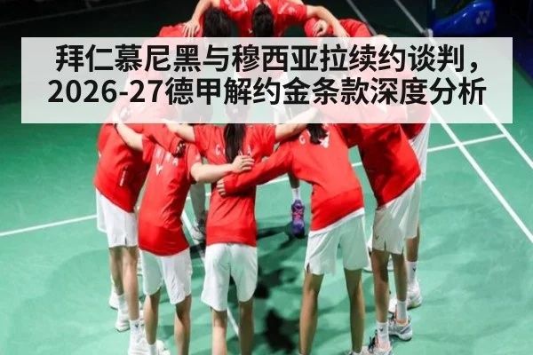 拜仁慕尼黑与穆西亚拉续约谈判，2026-27德甲解约金条款深度分析