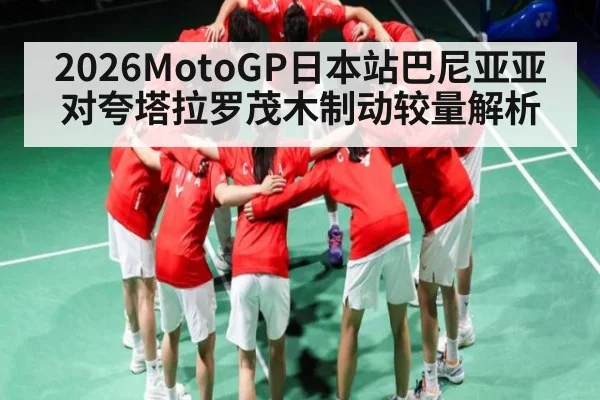 2026MotoGP日本站巴尼亚亚对夸塔拉罗茂木制动较量解析