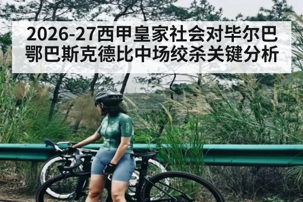 2026-27西甲皇家社会对毕尔巴鄂巴斯克德比中场绞杀关键分析