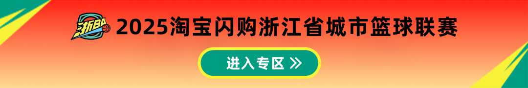 浙ba最新赛况排名|绍兴、余姚首胜!富阳两连胜!